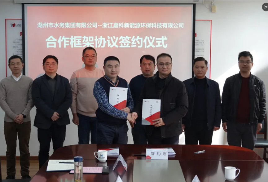 深化合作 攜手同行 嘉科新能源與湖州市水務(wù)集團(tuán)有限公司簽訂框架合作協(xié)議